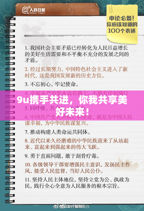 9u携手共进，你我共享美好未来！