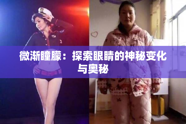 微渐瞳朦：探索眼睛的神秘变化与奥秘