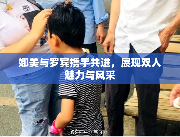 娜美与罗宾携手共进，展现双人魅力与风采