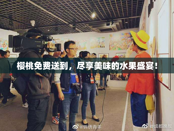 樱桃免费送到，尽享美味的水果盛宴！