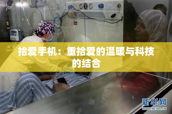 拾爱手机：重拾爱的温暖与科技的结合