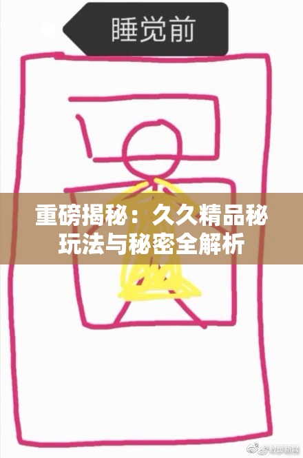 重磅揭秘：久久精品秘玩法与秘密全解析