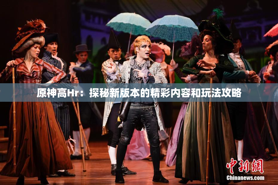 原神高Hr：探秘新版本的精彩内容和玩法攻略