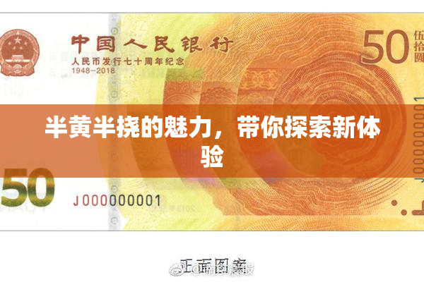 半黄半挠的魅力，带你探索新体验