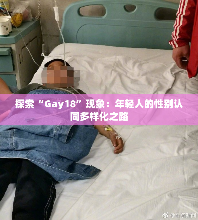 探索“Gay18”现象：年轻人的性别认同多样化之路