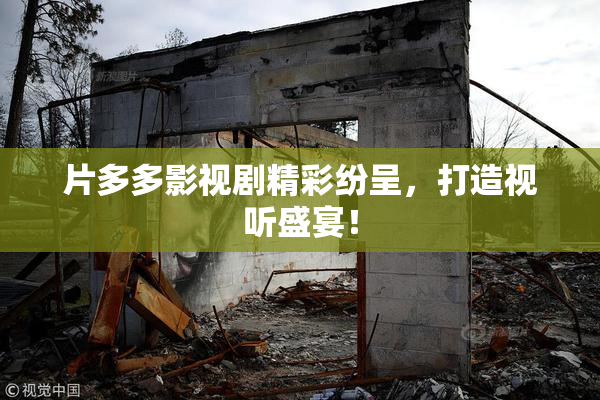 片多多影视剧精彩纷呈，打造视听盛宴！
