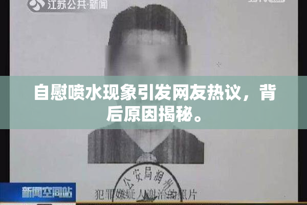 自慰喷水现象引发网友热议，背后原因揭秘。