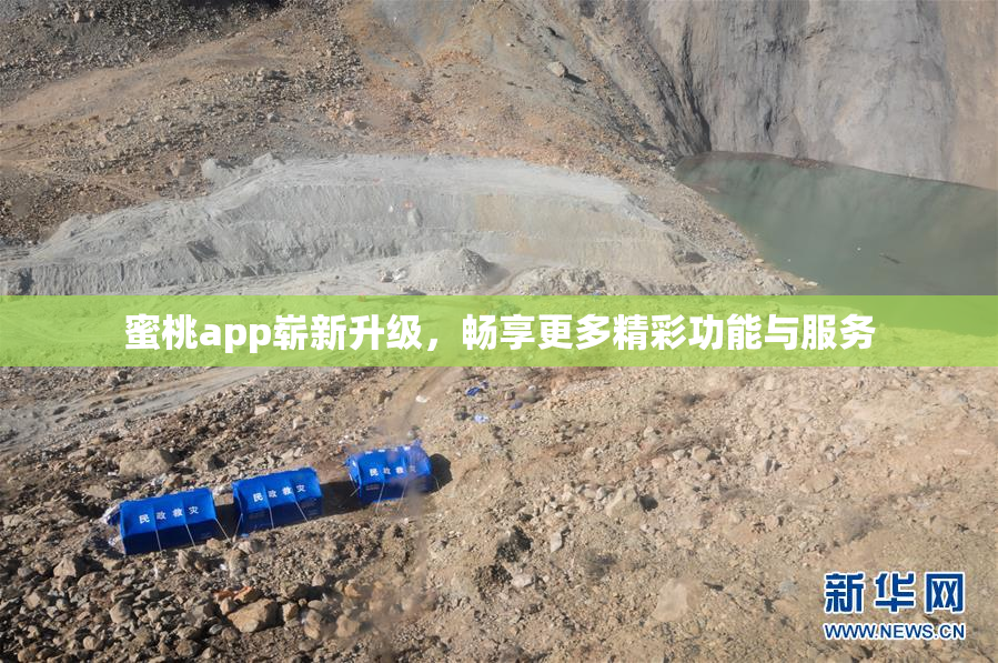 蜜桃app崭新升级，畅享更多精彩功能与服务
