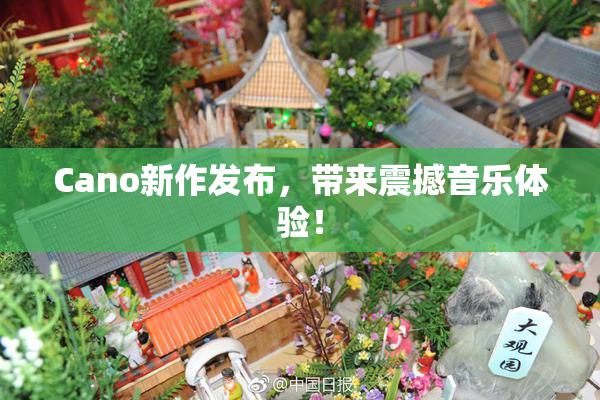 Cano新作发布，带来震撼音乐体验！