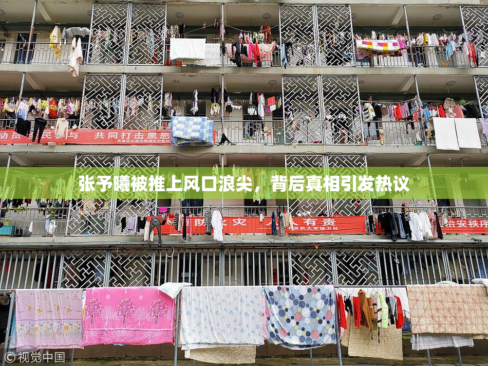 张予曦被推上风口浪尖，背后真相引发热议