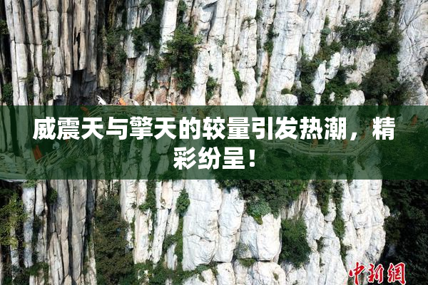 威震天与擎天的较量引发热潮，精彩纷呈！