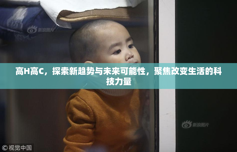 高H高C，探索新趋势与未来可能性，聚焦改变生活的科技力量