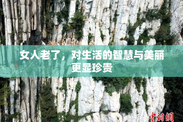 女人老了，对生活的智慧与美丽更显珍贵