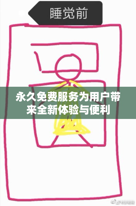 永久免费服务为用户带来全新体验与便利