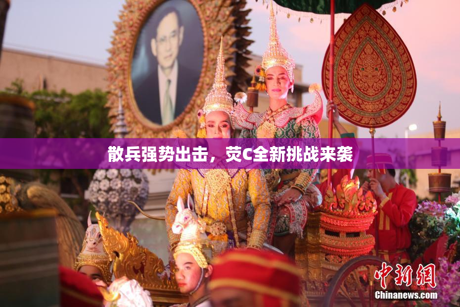 散兵强势出击，荧C全新挑战来袭