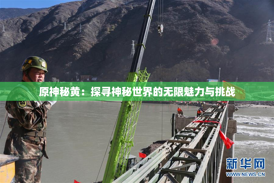 原神秘黄：探寻神秘世界的无限魅力与挑战