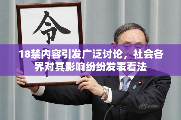 18禁内容引发广泛讨论，社会各界对其影响纷纷发表看法