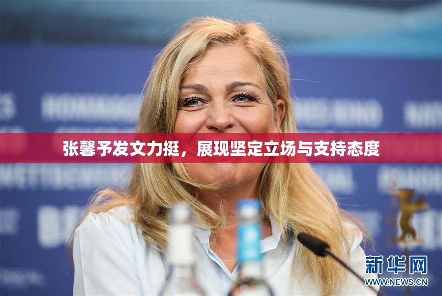 张馨予发文力挺，展现坚定立场与支持态度