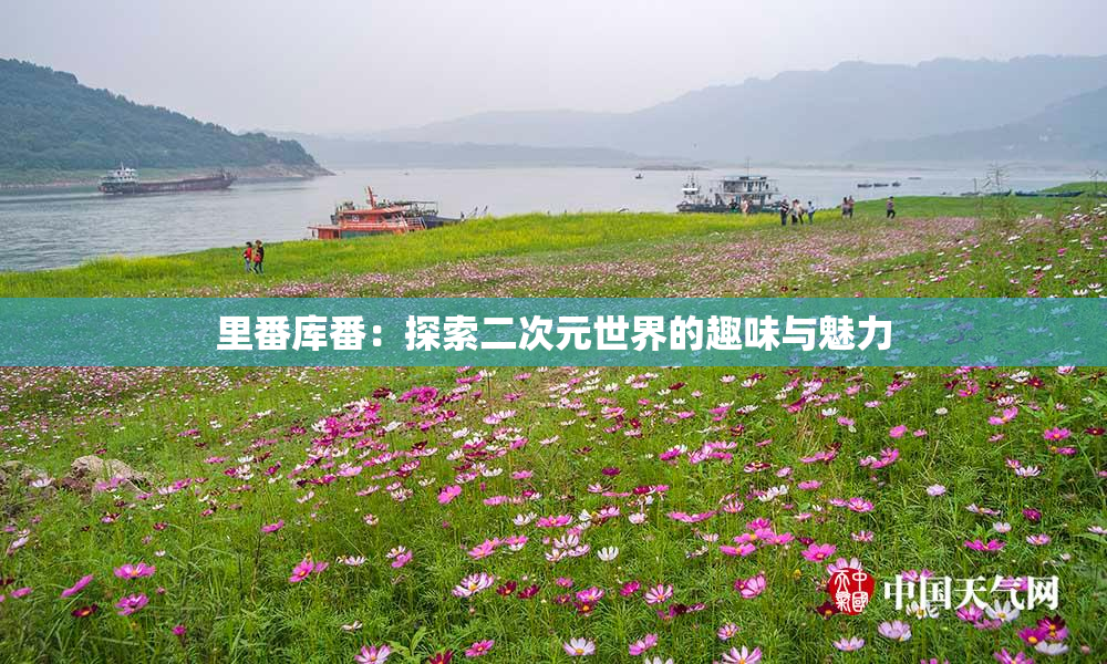 里番库番：探索二次元世界的趣味与魅力