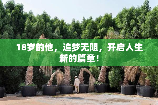 18岁的他，追梦无阻，开启人生新的篇章！