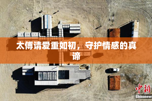 太傅请爱重如初，守护情感的真谛