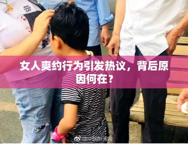 女人爽约行为引发热议，背后原因何在？