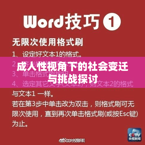 成人性视角下的社会变迁与挑战探讨