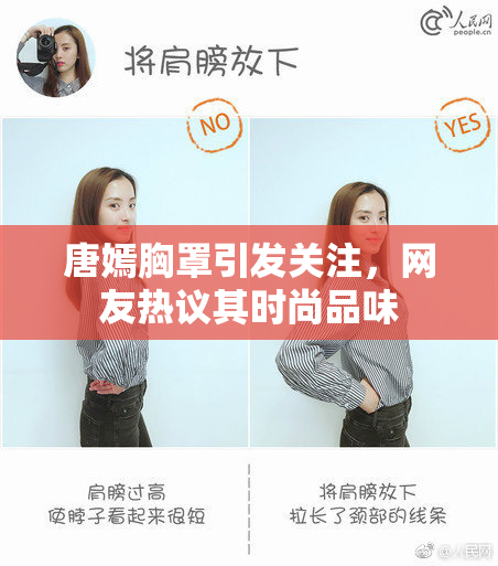 唐嫣胸罩引发关注，网友热议其时尚品味