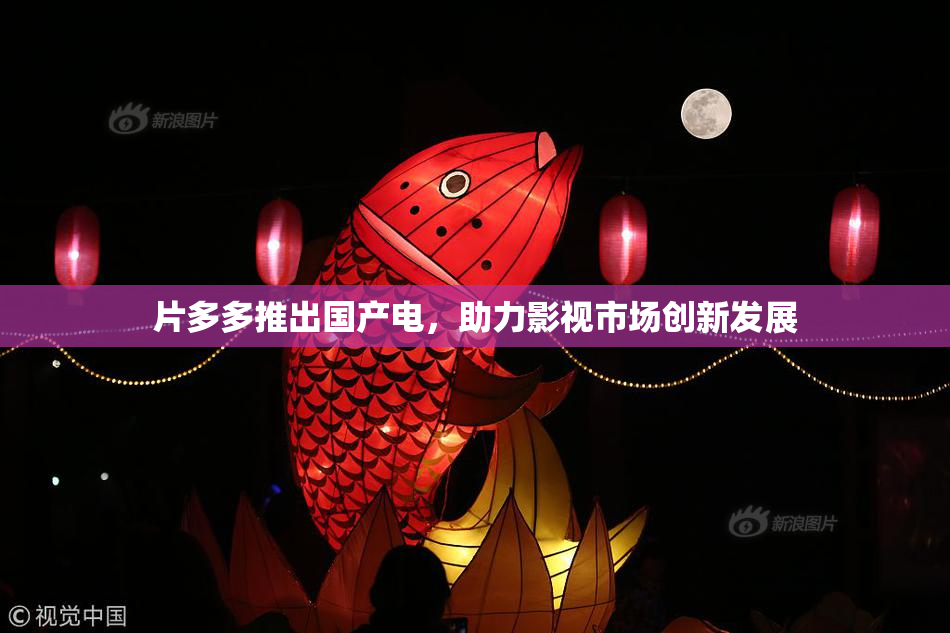 片多多推出国产电，助力影视市场创新发展