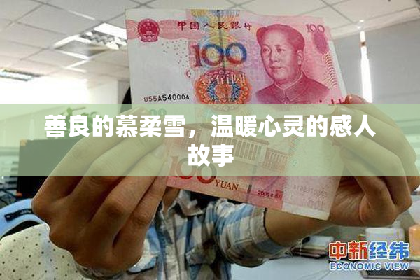 善良的慕柔雪，温暖心灵的感人故事