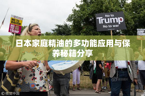 日本家庭精油的多功能应用与保养秘籍分享