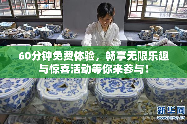 60分钟免费体验，畅享无限乐趣与惊喜活动等你来参与！