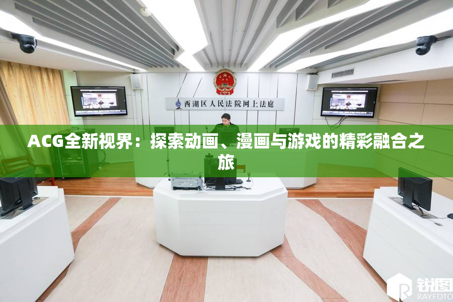 ACG全新视界：探索动画、漫画与游戏的精彩融合之旅