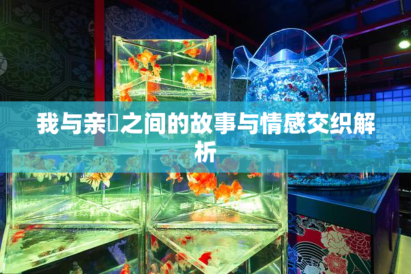 我与亲妺之间的故事与情感交织解析