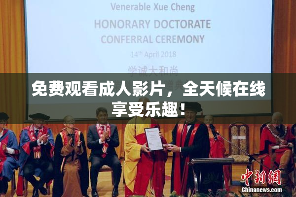 免费观看成人影片，全天候在线享受乐趣！