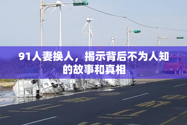 91人妻换人，揭示背后不为人知的故事和真相