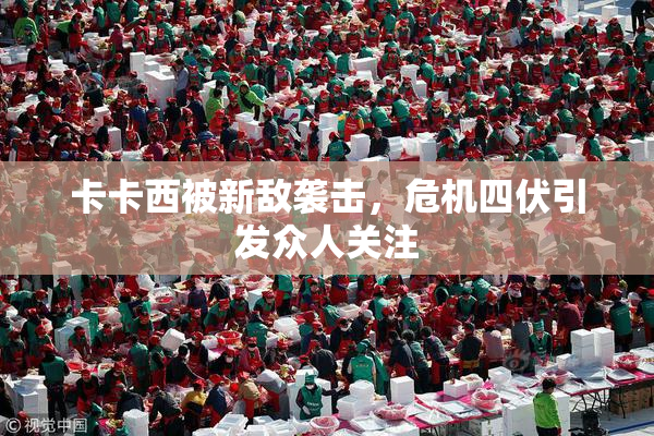 卡卡西被新敌袭击，危机四伏引发众人关注