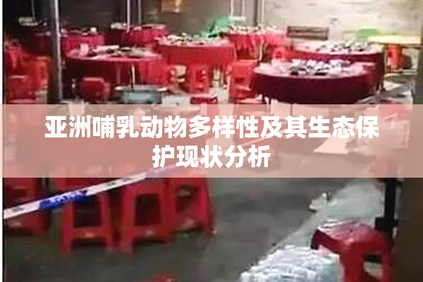 亚洲哺乳动物多样性及其生态保护现状分析