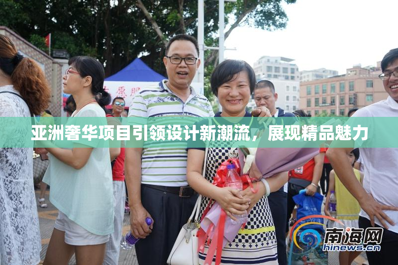 亚洲奢华项目引领设计新潮流，展现精品魅力