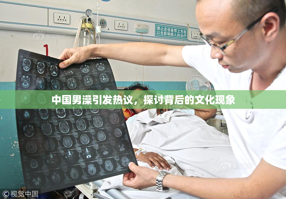 中国男澡引发热议，探讨背后的文化现象