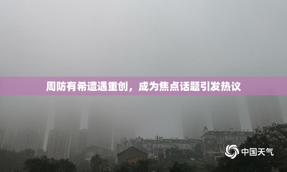 周防有希遭遇重创，成为焦点话题引发热议