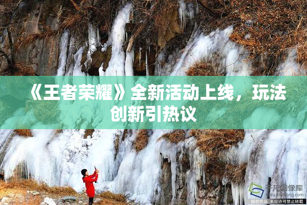 《王者荣耀》全新活动上线，玩法创新引热议
