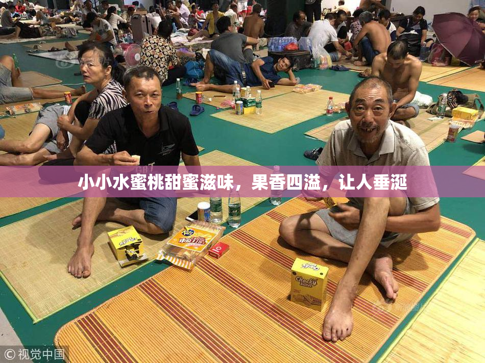 小小水蜜桃甜蜜滋味，果香四溢，让人垂涎