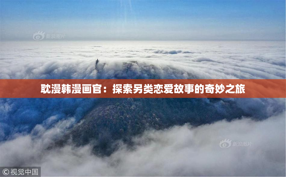 耽漫韩漫画官：探索另类恋爱故事的奇妙之旅