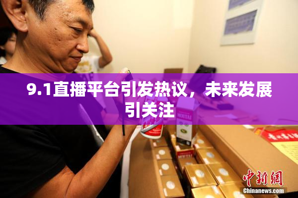 9.1直播平台引发热议，未来发展引关注