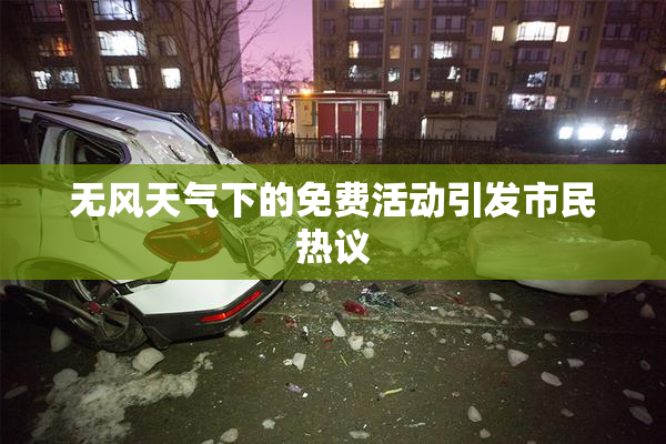无风天气下的免费活动引发市民热议