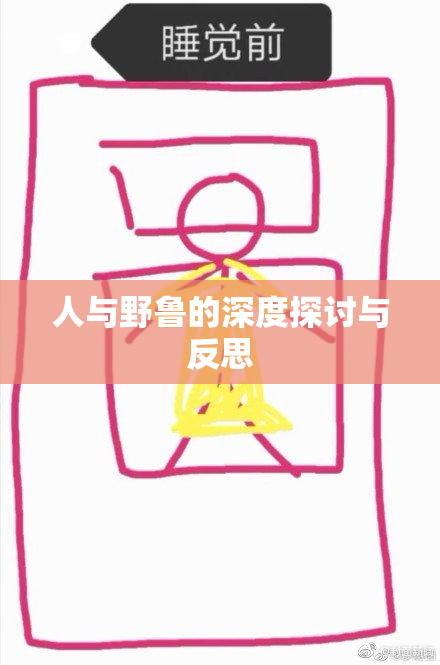 人与野鲁的深度探讨与反思