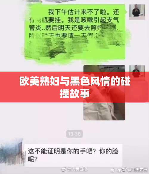 欧美熟妇与黑色风情的碰撞故事