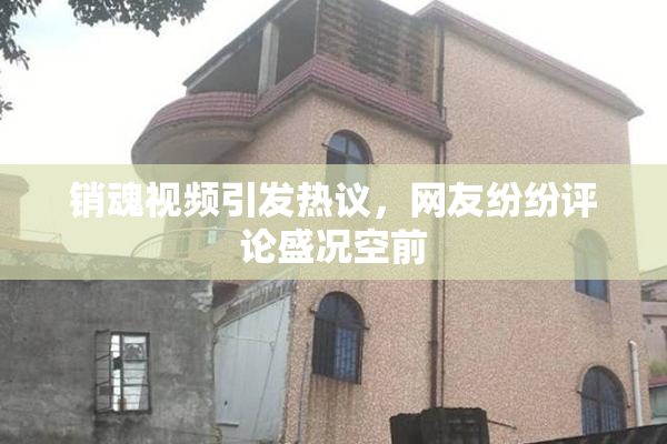 销魂视频引发热议，网友纷纷评论盛况空前
