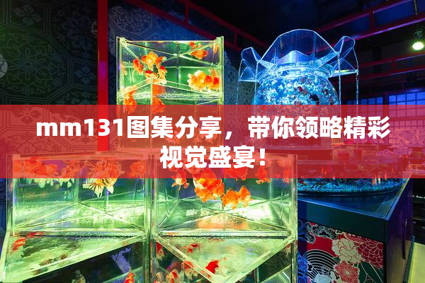 mm131图集分享，带你领略精彩视觉盛宴！